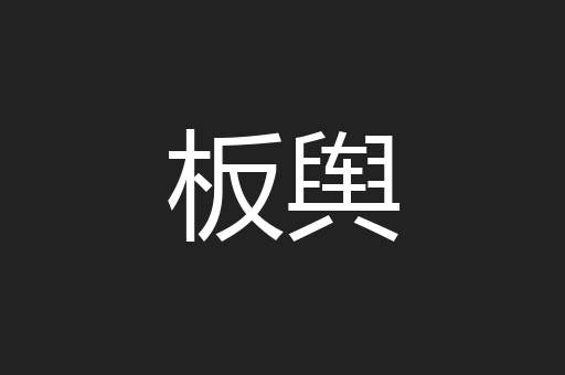 板舆