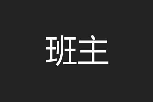 班主