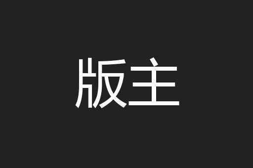 版主
