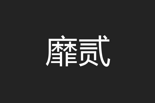 靡贰