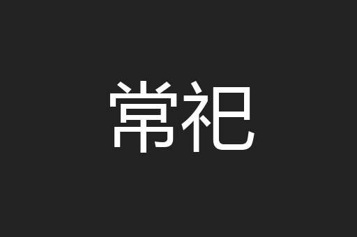 常祀