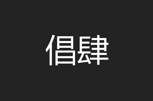 倡肆