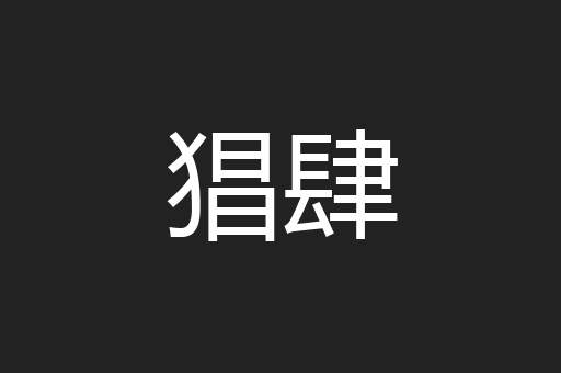 猖肆