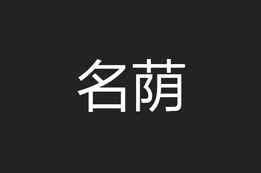 名荫