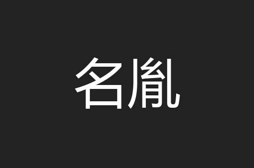 名胤