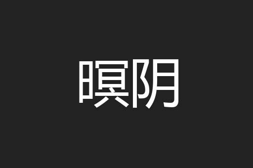 暝阴