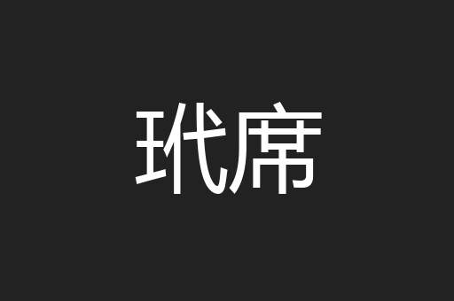 玳席
