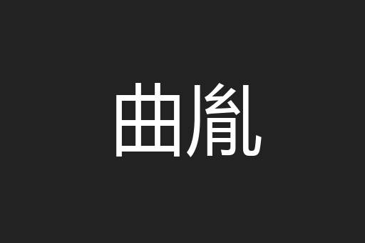 曲胤