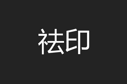 祛印
