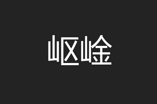 岖崯