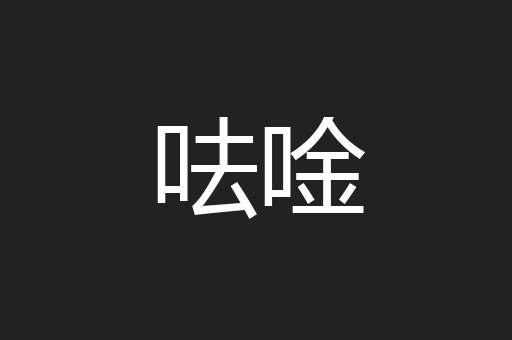 呿唫
