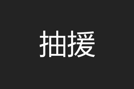 抽援