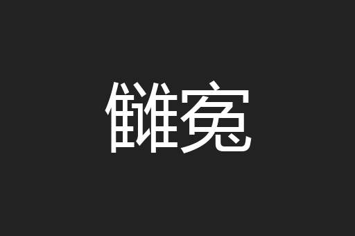 雠寃