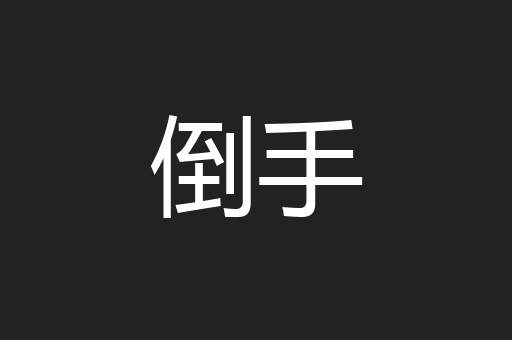倒手