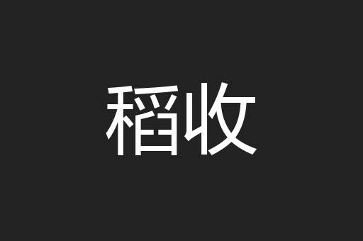 稻收