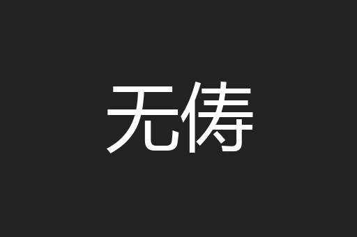 无俦