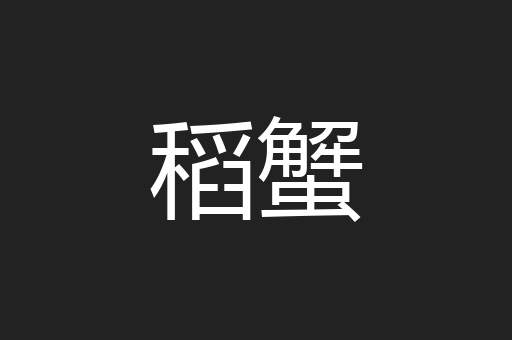 稻蟹