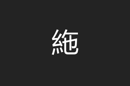 絁