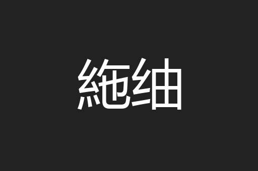 絁䌷