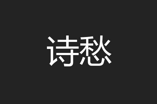 诗愁