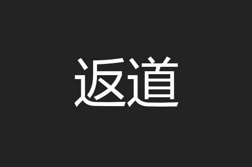 返道