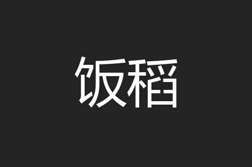 饭稻