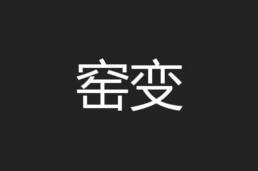 窑变