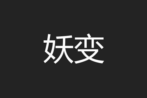 妖变