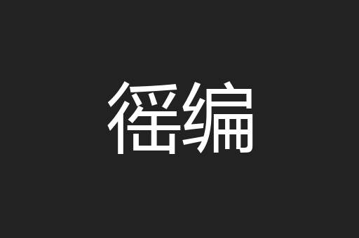 徭编