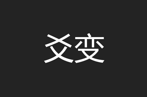 爻变