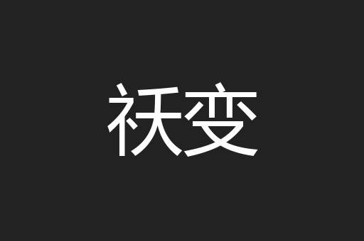 祅变