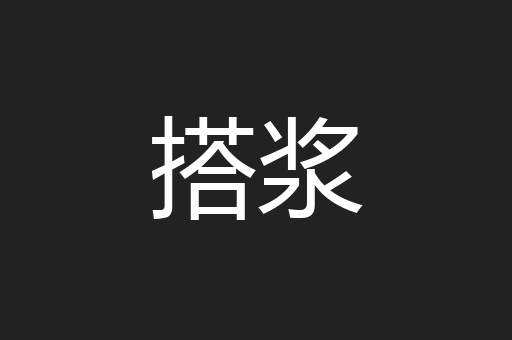 搭浆