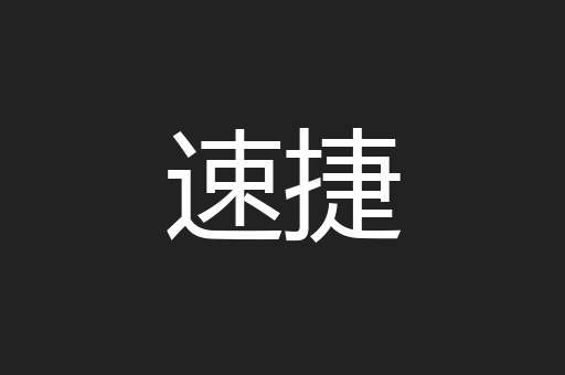 速捷