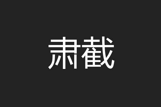 肃截