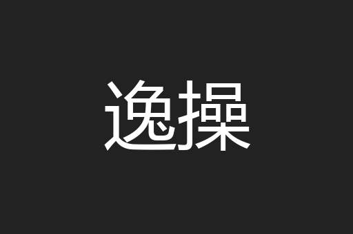 逸操
