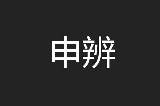 申辨