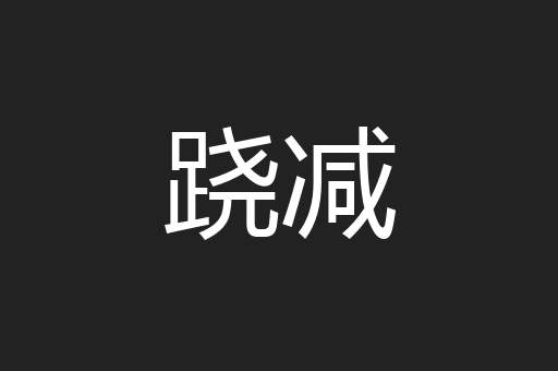 跷减