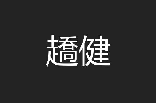 趫健