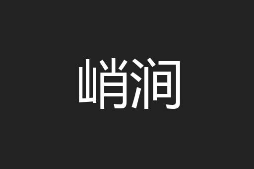 峭涧