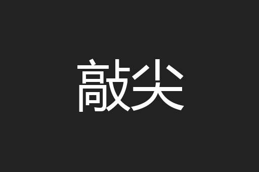 敲尖