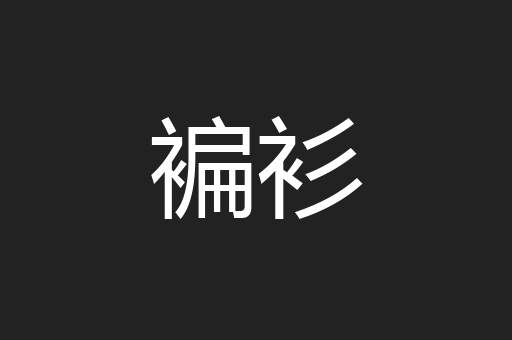 褊衫