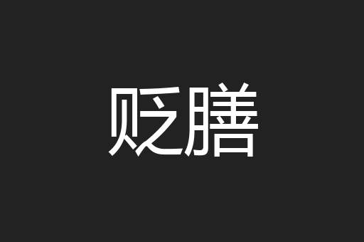 贬膳