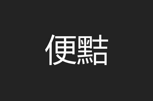 便黠