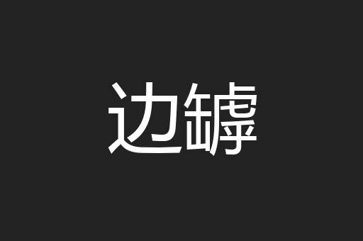 边罅