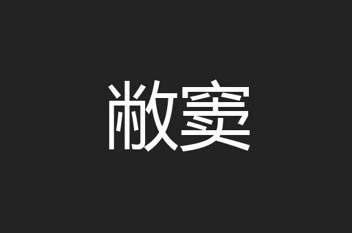 敝窦