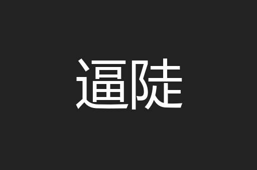逼陡