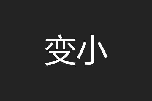 变小