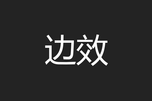 边效