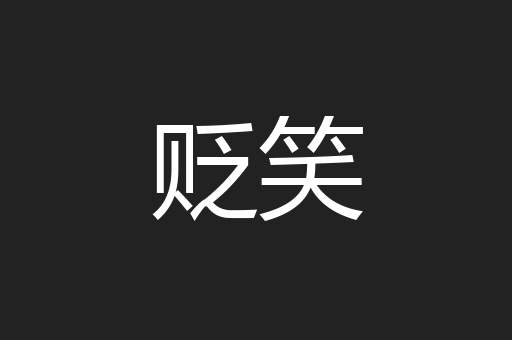 贬笑