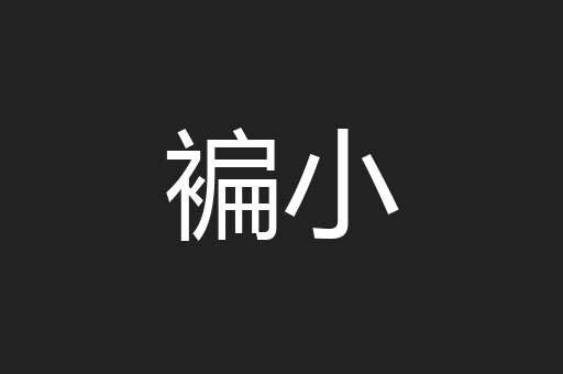褊小